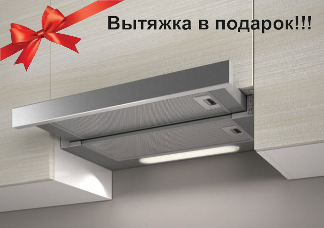 Акция вытяжка в подарок Акция вытяжка в подарок